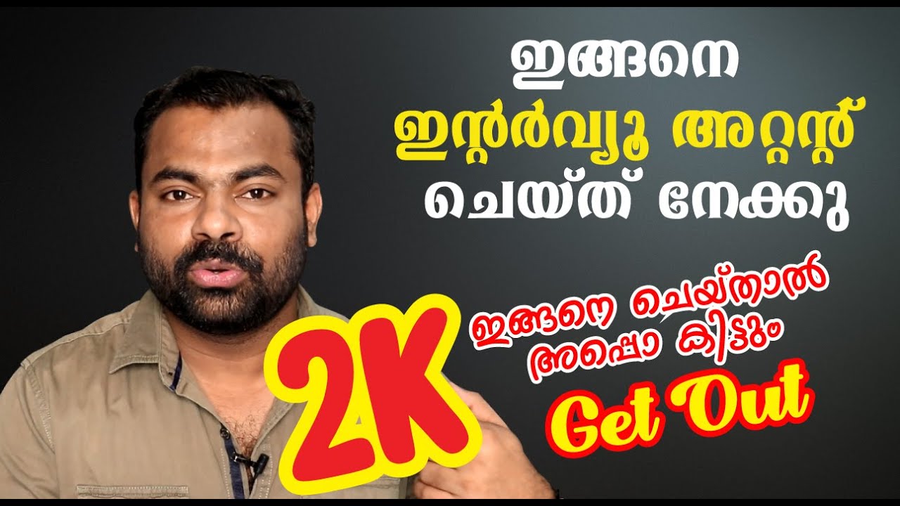 HOW TO FACE AN INTERVIEW | എങ്ങനെ ഇന്റർവ്യൂവിലൂടെ ഈസിയായി ജോലി നേടിയെടുക്കാം