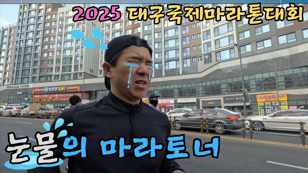 [2025 대구국제마라톤대회] 눈물의 마라토너