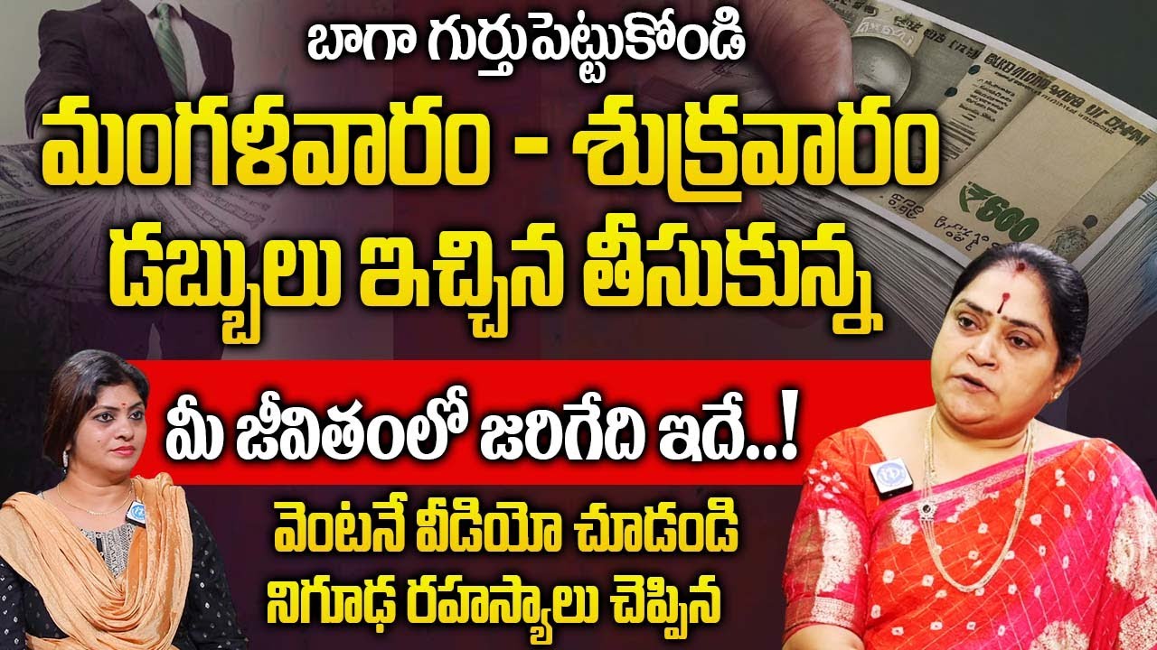 మంగళవారం - శుక్రవారం డబ్బులు ఇచ్చిన తీసుకున్న..| Rama Devi about Money |@iDreambhakthi