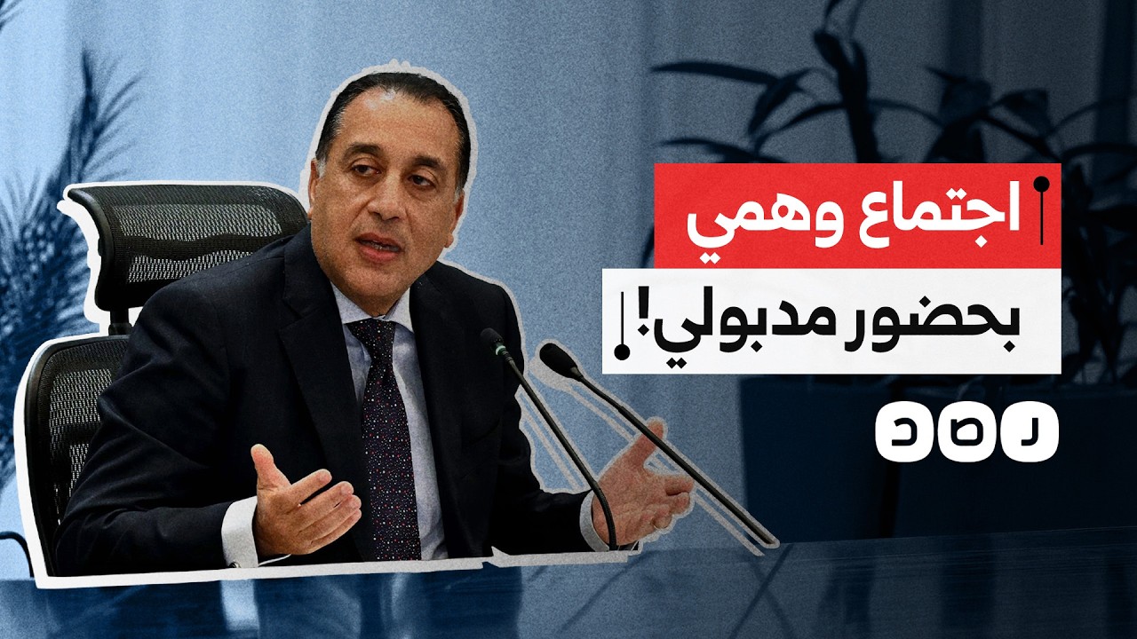 موظف يدخل اجتماعا حذرت منه الحكومة باعتباره احتيالي ليفاجأ بوجود مصطفى مدبولي داخله