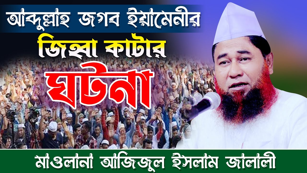 আব্দুল্লাহ জগব ইয়ামেনির জিহ্বা কাটার করুন ঘটনা | মাওলানা আজিজুল ইসলাম জালালী | azizul islam jalali