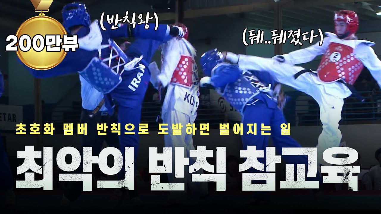 초호화 멤버 한국 대표팀을 반칙으로 도발하면 벌어지는 일 ㄷㄷㅣWorld Cup Team Championships 2012 Iran vs Korea