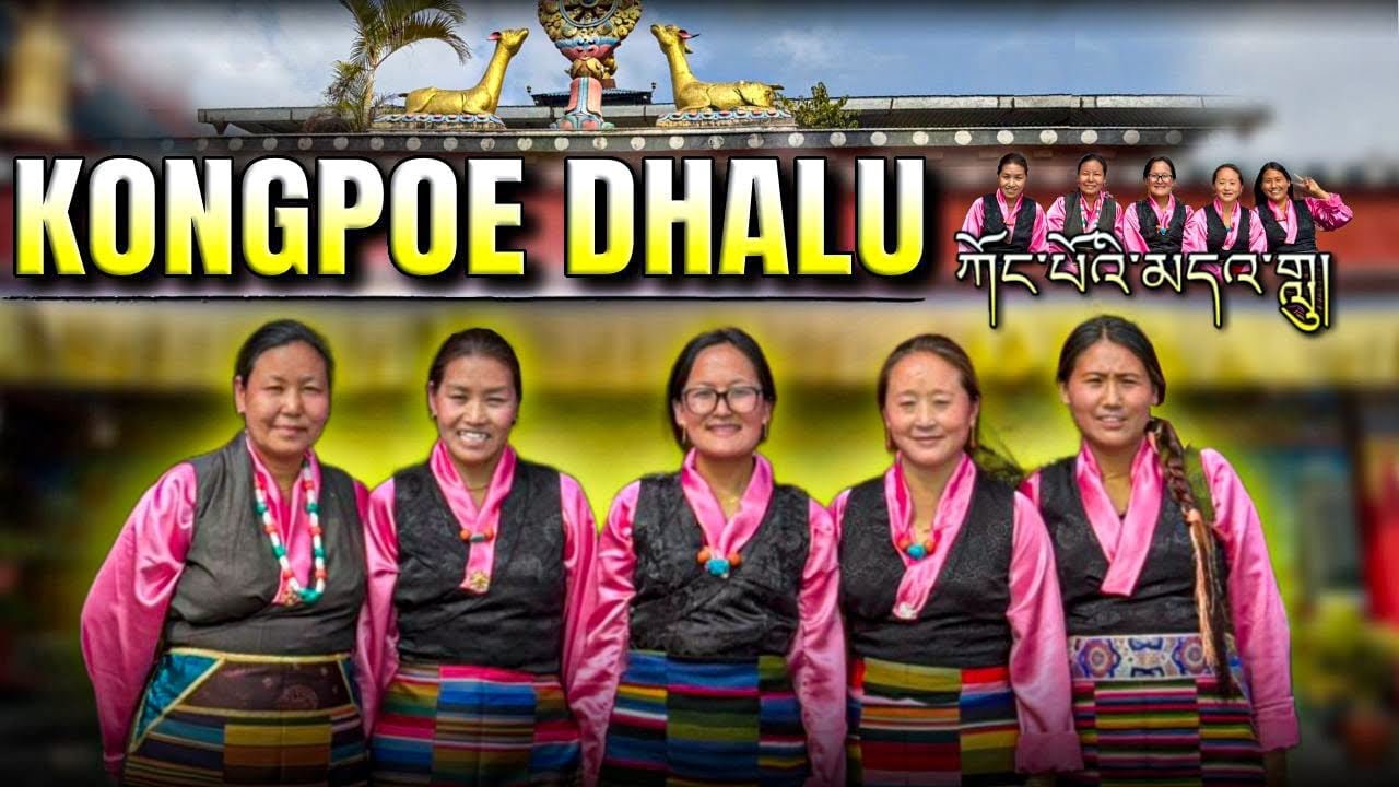 New Tibetan Gorshey KONGPOE DHALU || ཀོང་པོའི་མདའ་གླུ།