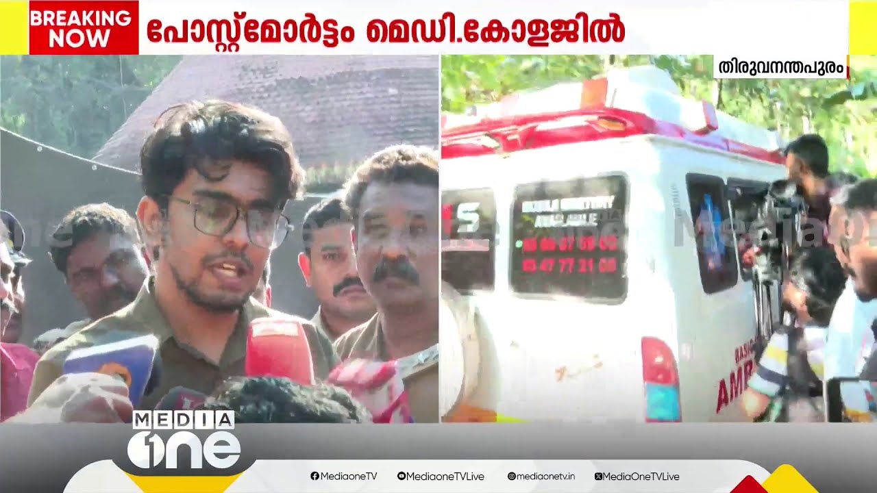 'മൃതദേഹം പോസ്റ്റ്‌മോർട്ടത്തിന് ശേഷം കുടുംബത്തിന് വിട്ടുകൊടുക്കും; വീട്ടുകാരെ പറഞ്ഞ് മനസിലാക്കി'