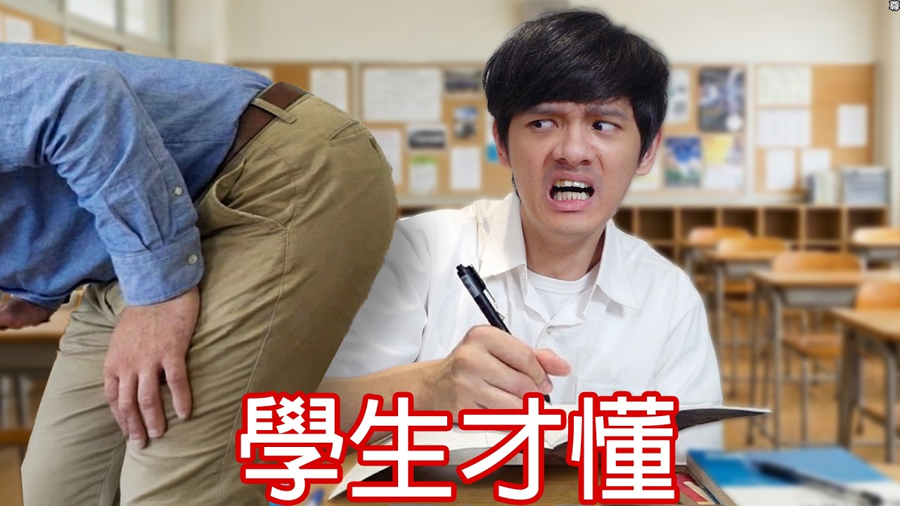 【尊】它們都是只有「學生才懂」的全球統一迷惑行為 ! ? 耽誤1分鐘,等於浪費全班40分鐘 ! !【第二頻道】