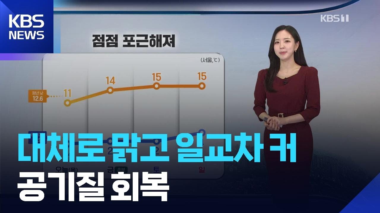 [날씨] 대체로 맑고 일교차 커…공기질 회복 / KBS  2026.03.19.