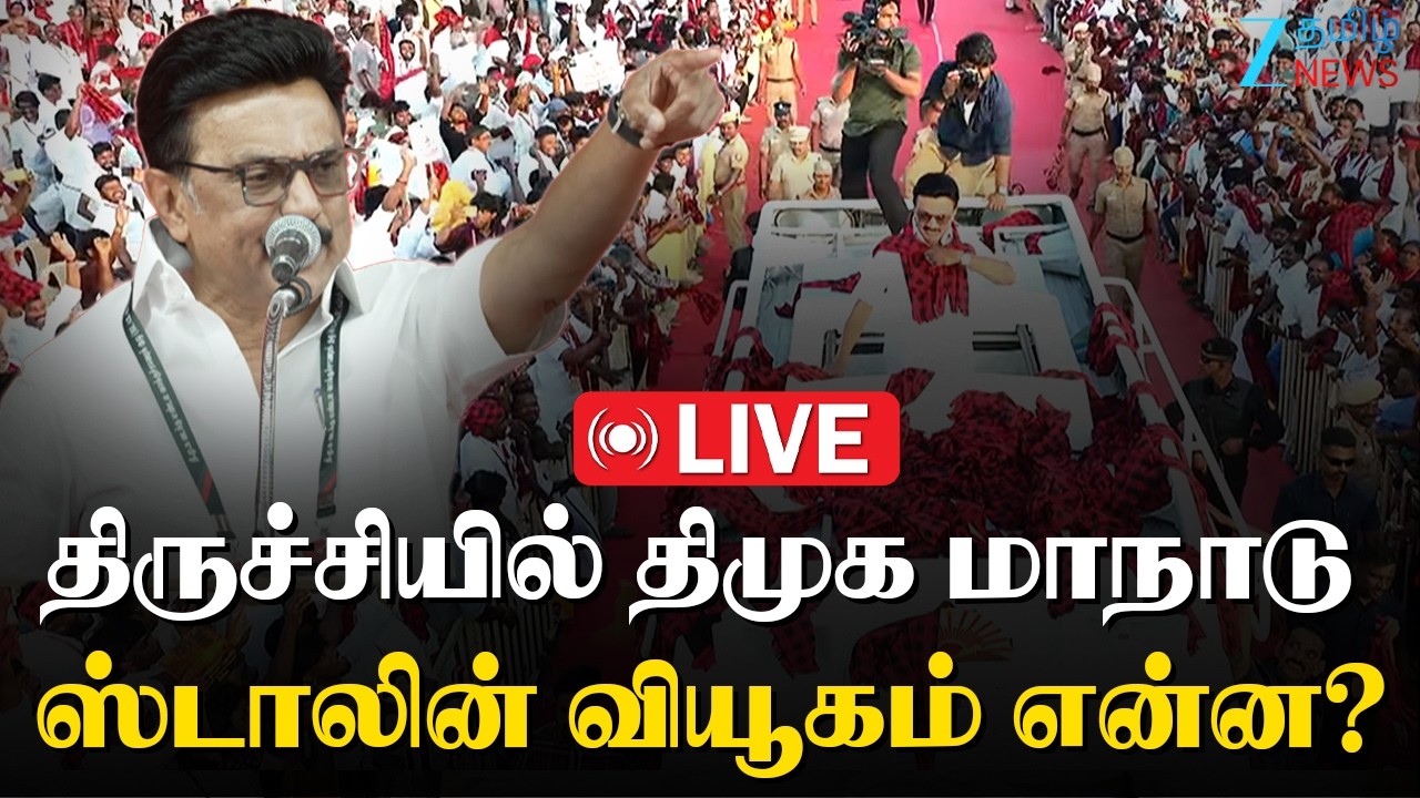 🔴LIVE :DMK conference Trichy |முதலமைச்சர் ஸ்டாலின் முக்கிய அறிவிப்பு:தேர்தல் வாக்குறுதிகள் என்னென்ன?