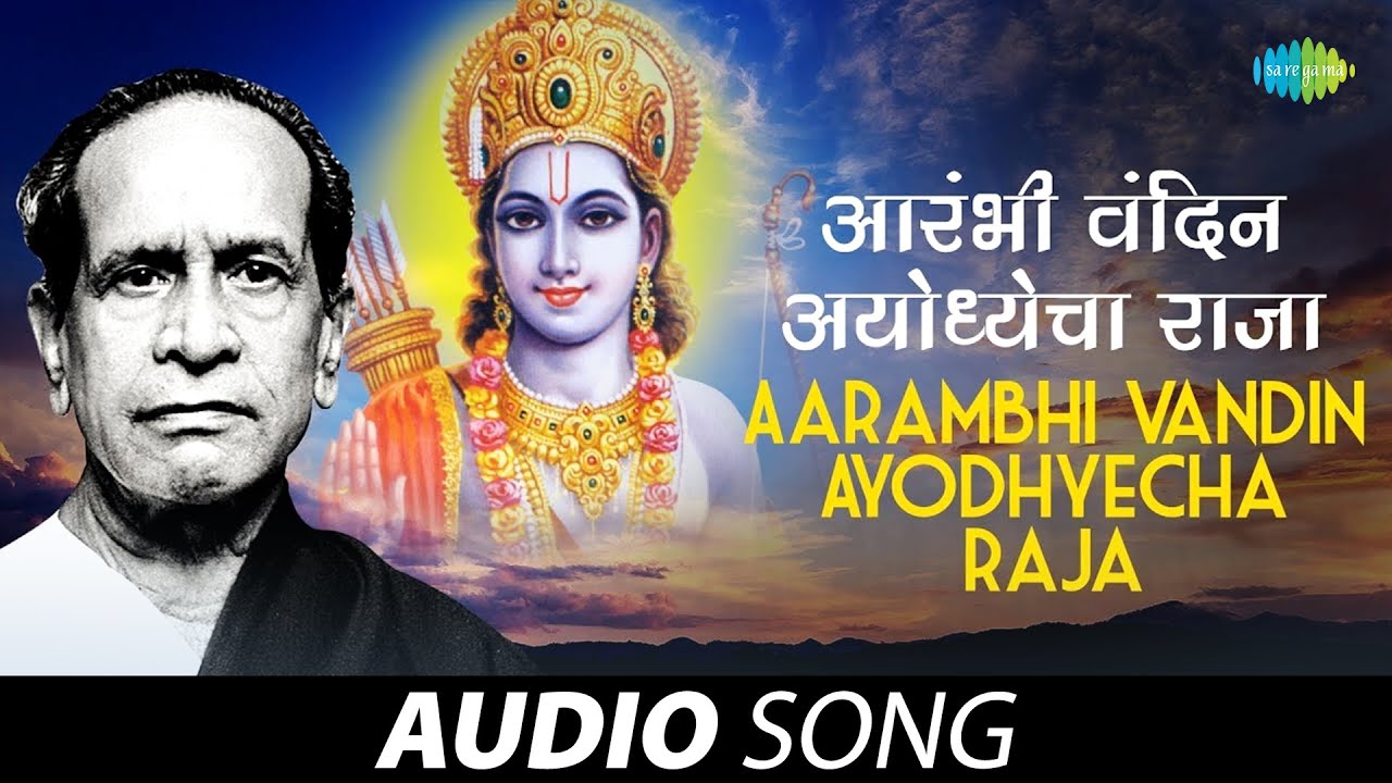Aarambhi Vandin Ayodhyecha Raja | आरंभी वंदीन | Pt. Bhimsen Joshi | Marathi Song | मराठी गाणी