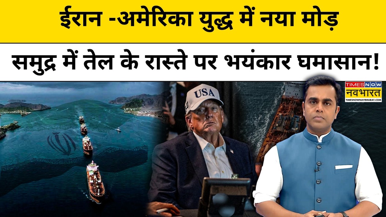 Iran-US युद्ध में नया मोड़, समुद्र में तेल के रास्ते पर भारी चिंता! | NKP | Sushant Sinha | Trump