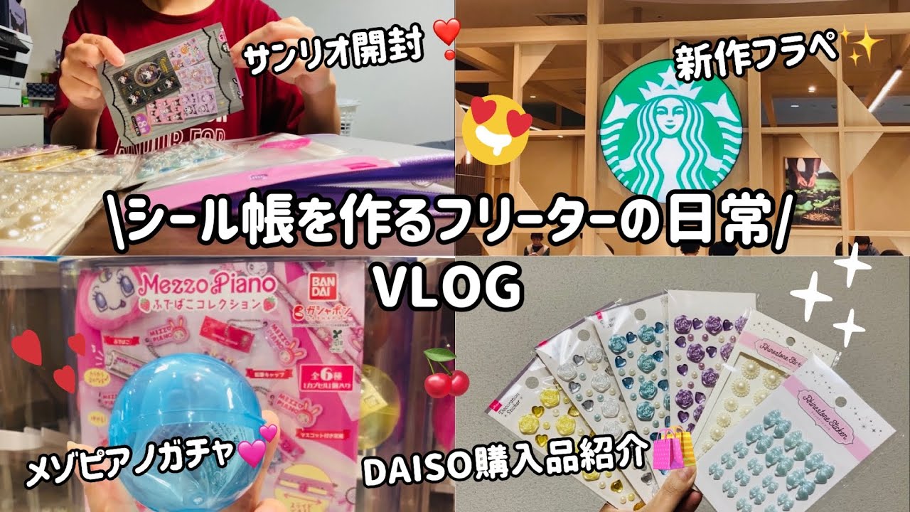 【バイトvlog/勉強vlog】DAISOシール購入品紹介🛍|メゾピアノガチャ♪|スタバ新作フラペ❤️|サンリオランダム開封！