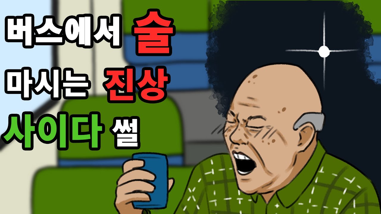 (사이다툰) 버스에서 xx하는 역대급 진상 참교육!!!! *사이다 주의*