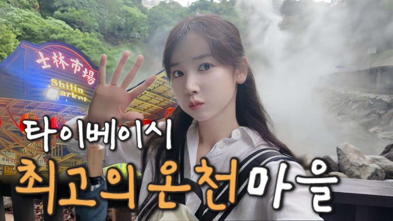 대만 여행 중 역대급 좋았던 마을 🌫️ 연기속 베이터우 힐링 산책