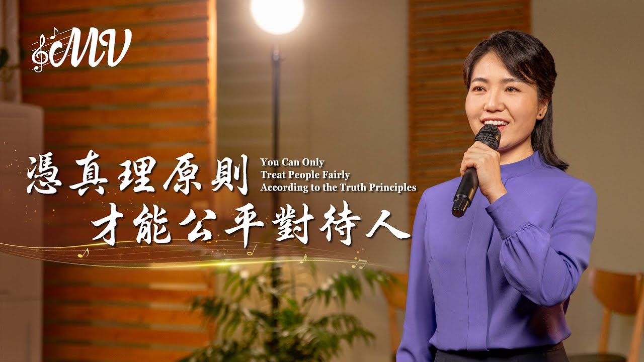 基督教會歌曲《憑真理原則才能公平對待人》【詩歌MV】