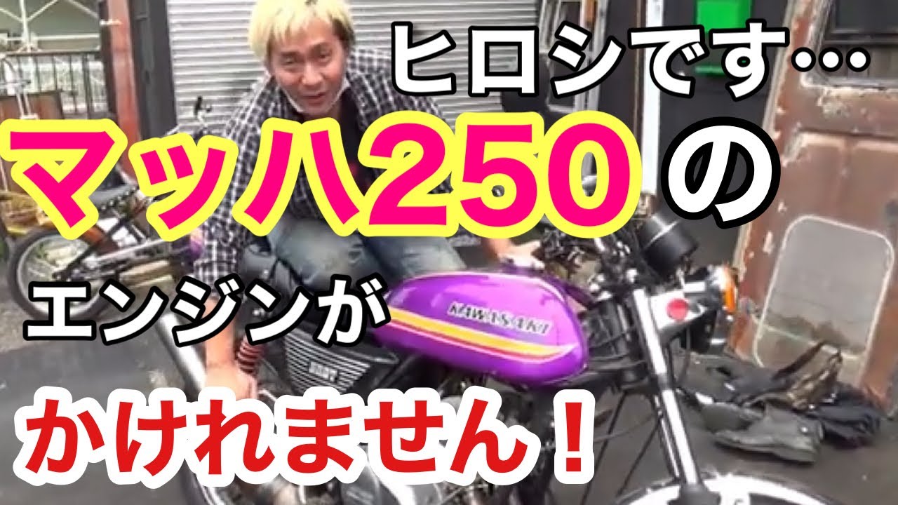 KAWASAKI【マッハ1 250SS】ヒロシ独特のエンジンの掛け方。