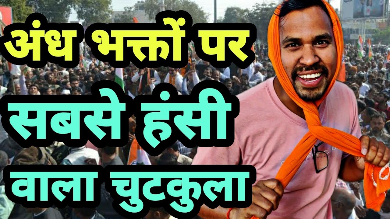 ऐसे मजेदार चुटकुले जो हंसने पर मजबूर करे uttam kewat full comedy video