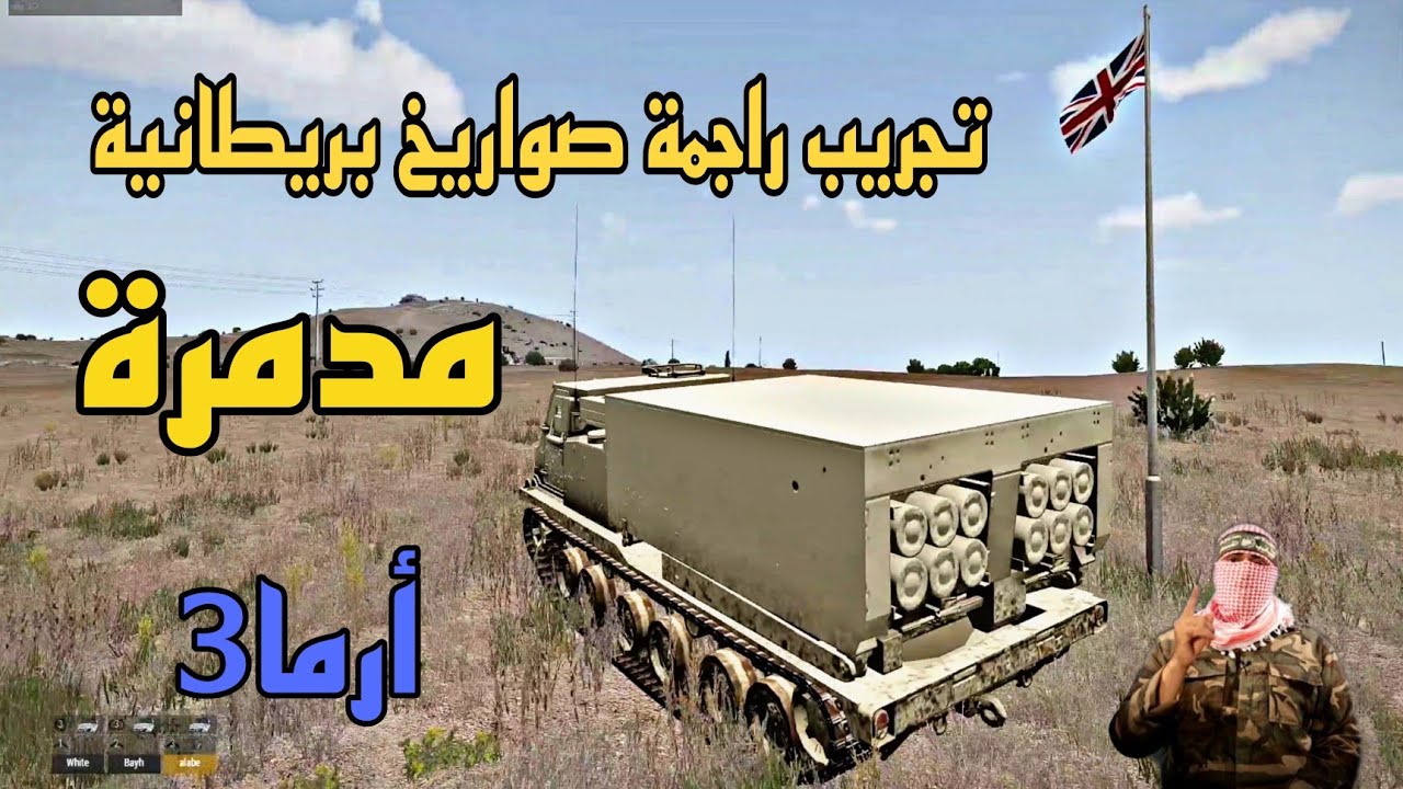 أرما3 تجريب راجمة صواريخ بريطانية مدمرة Arma3