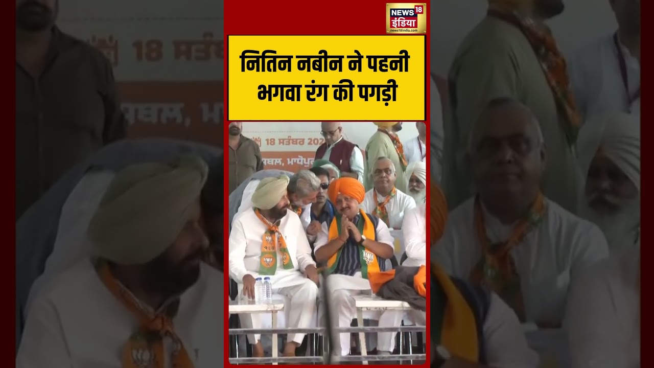 Nitin Nabin ने पहनी भगवा रंग की पगड़ी | #viralvideo #viralnews #shorts