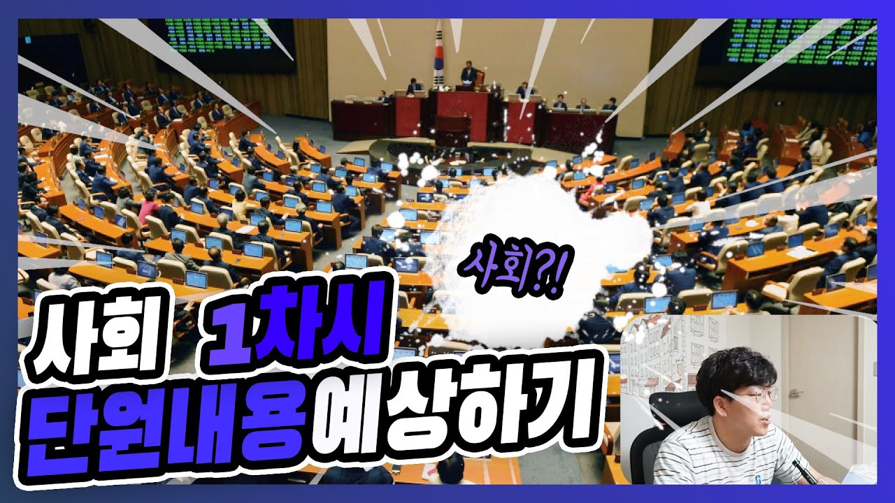 [6-1사회]  1-1-1 단원 학습내용 예상하기