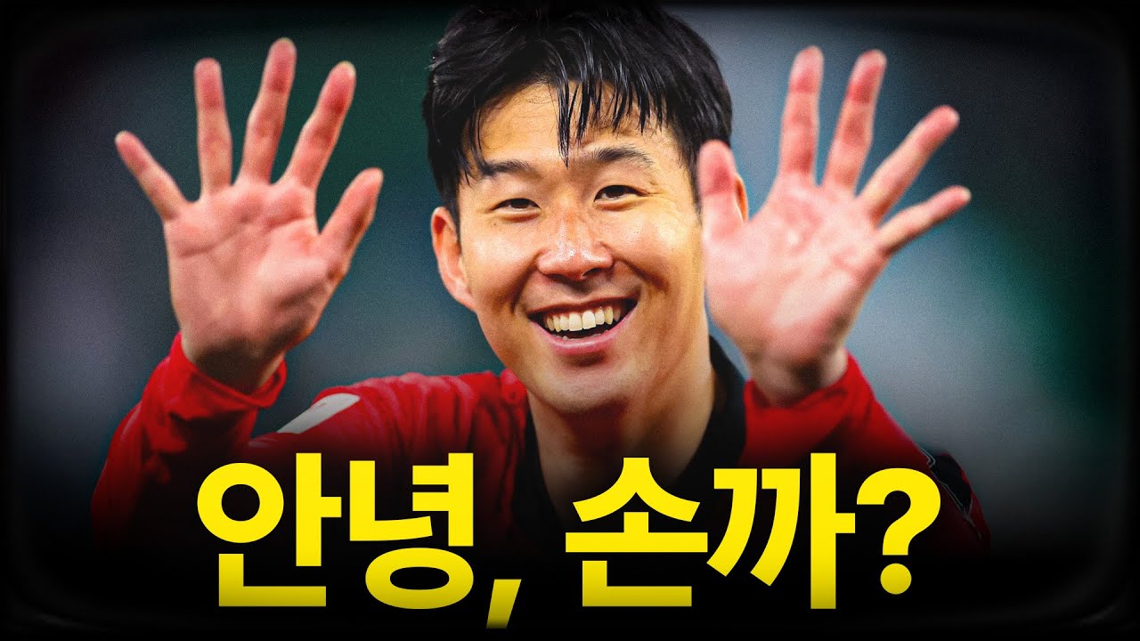 손흥민의 안티팬이 한국에 많은 이유