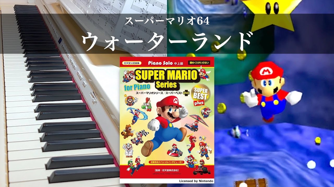 ウォーターランド / スーパーマリオ64【ピアノ】