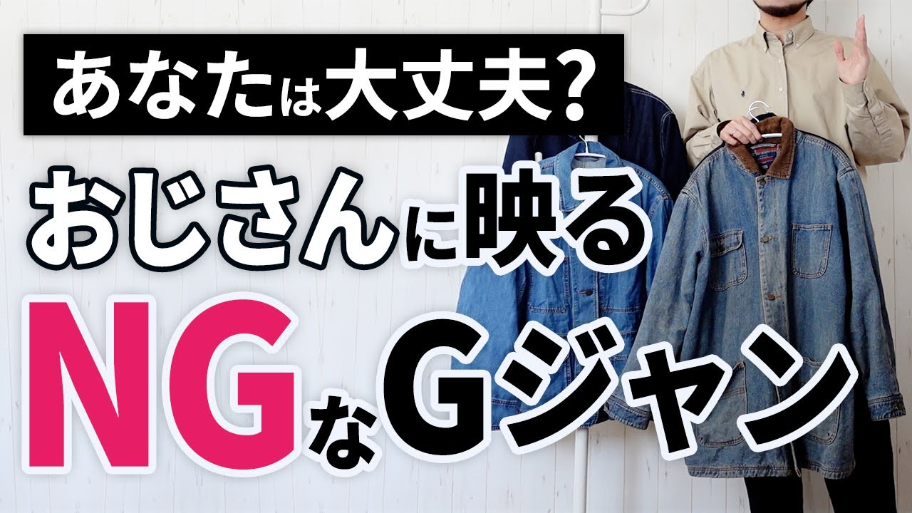 【要注意】おじさんに見えないデニムジャケットとNG服【ユニクロ】