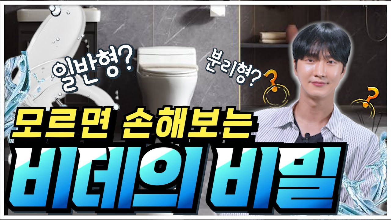 비데 추천, 모르면 99% 후회하는 쌩초보상식[단점 비교, 방수등급, 렌탈 vs 구매]