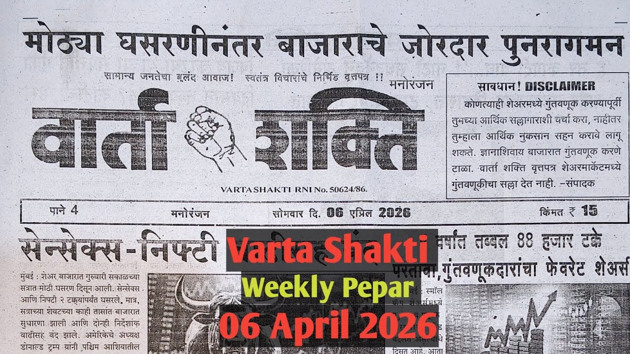 Varta Shakti Weekly Pepar 06 April 2026 | वार्ता शक्ती वीकली पेपर 