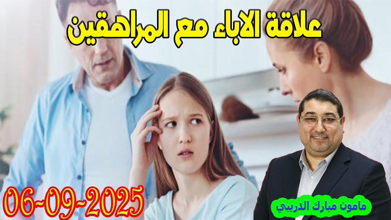علاقة الاباء مع المراهقين تيلي الدكتور مامون مبارك الدريبي بكل وضوح مع المحلل النفسي 2025-09-06