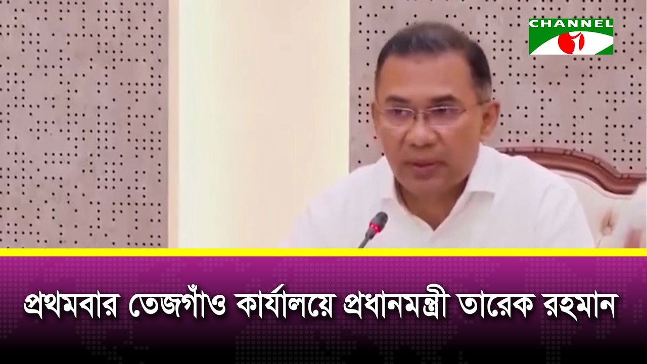 প্রথমবার তেজগাঁও কার্যালয়ে প্রধানমন্ত্রী তারেক রহমান