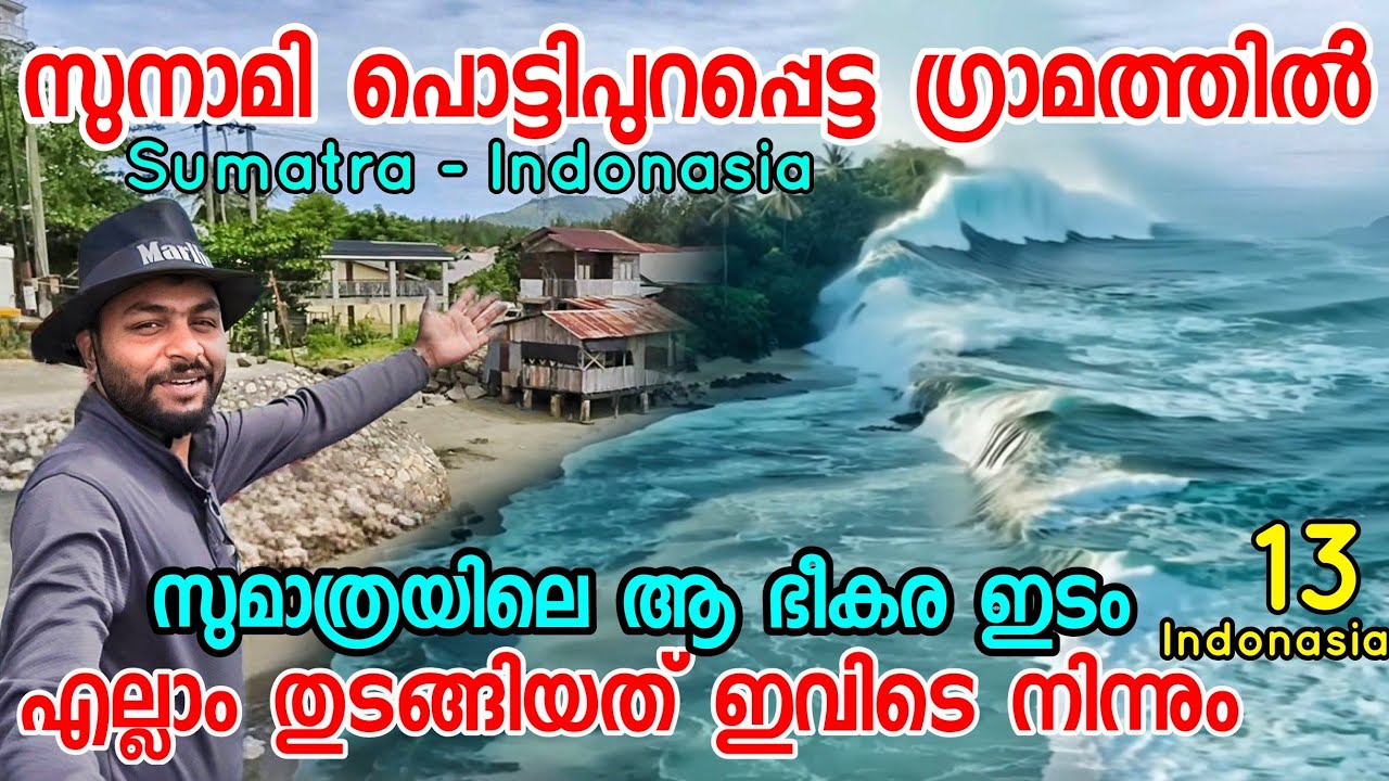 13🇮🇩 സൂനാമി പൊട്ടി പുറപ്പെട്ട സുമാത്രയിലെ ഗ്രാമത്തിൽ😳 ഇതാണാ പോയൻ്റ് Tsunami Point  Sumatra Indonasia