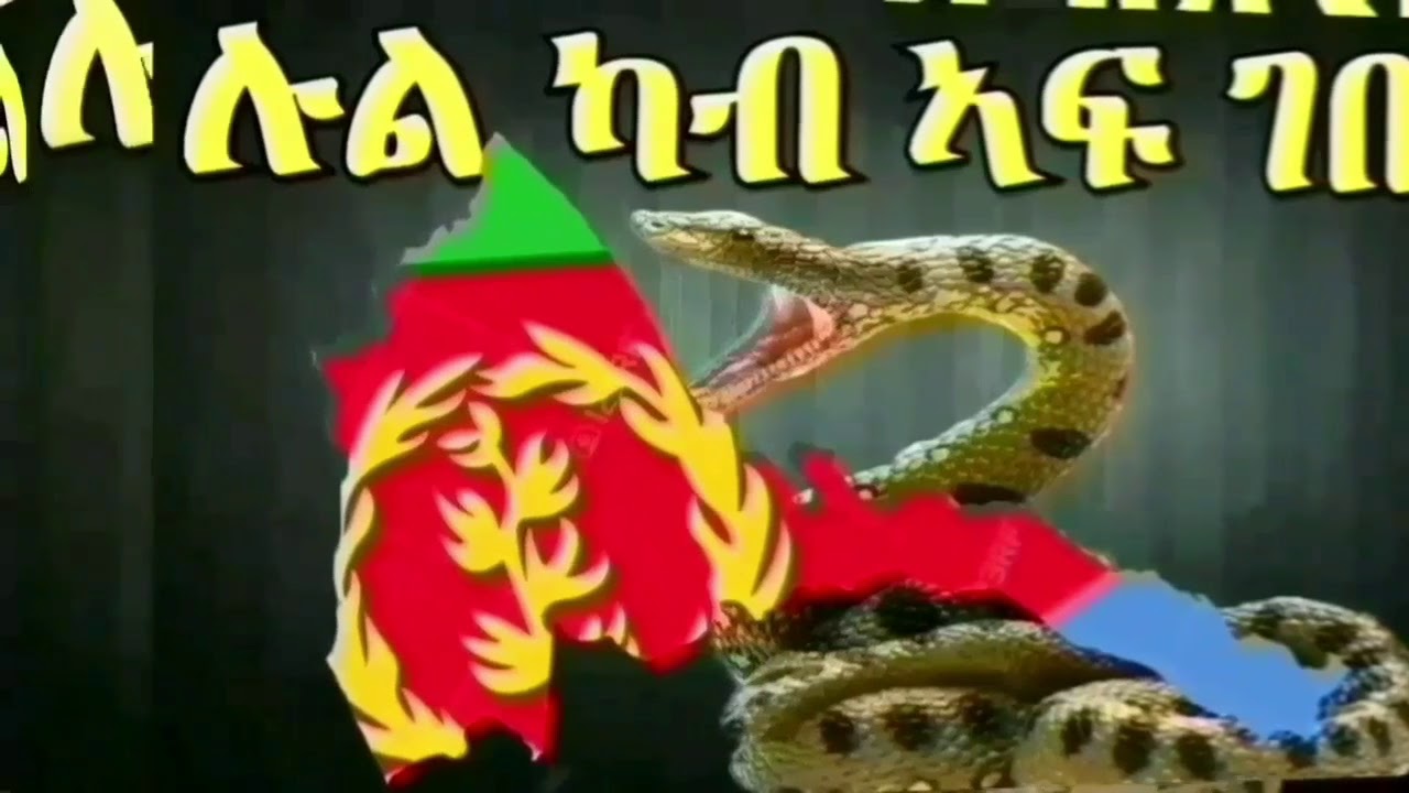 ሉል ካብ ኣፍ ገበል part 38