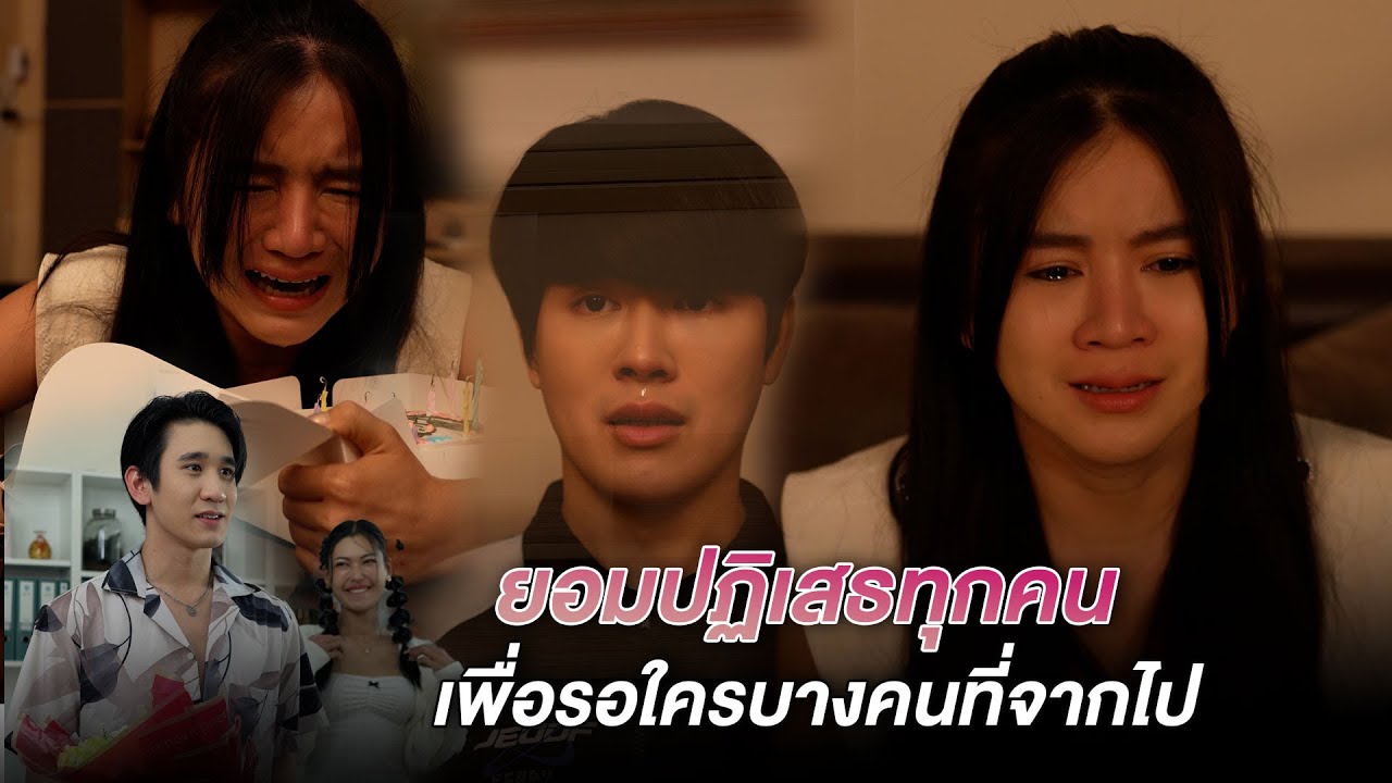 ยอมปฏิเสธทุกคน เพื่อรอคนที่ไม่มีวันกลับมา