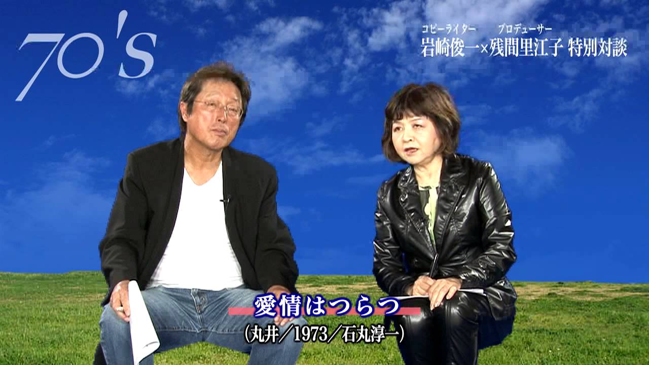 ◆岩崎俊一×残間里江子のスペシャル対談「幸福コピー論～前篇」