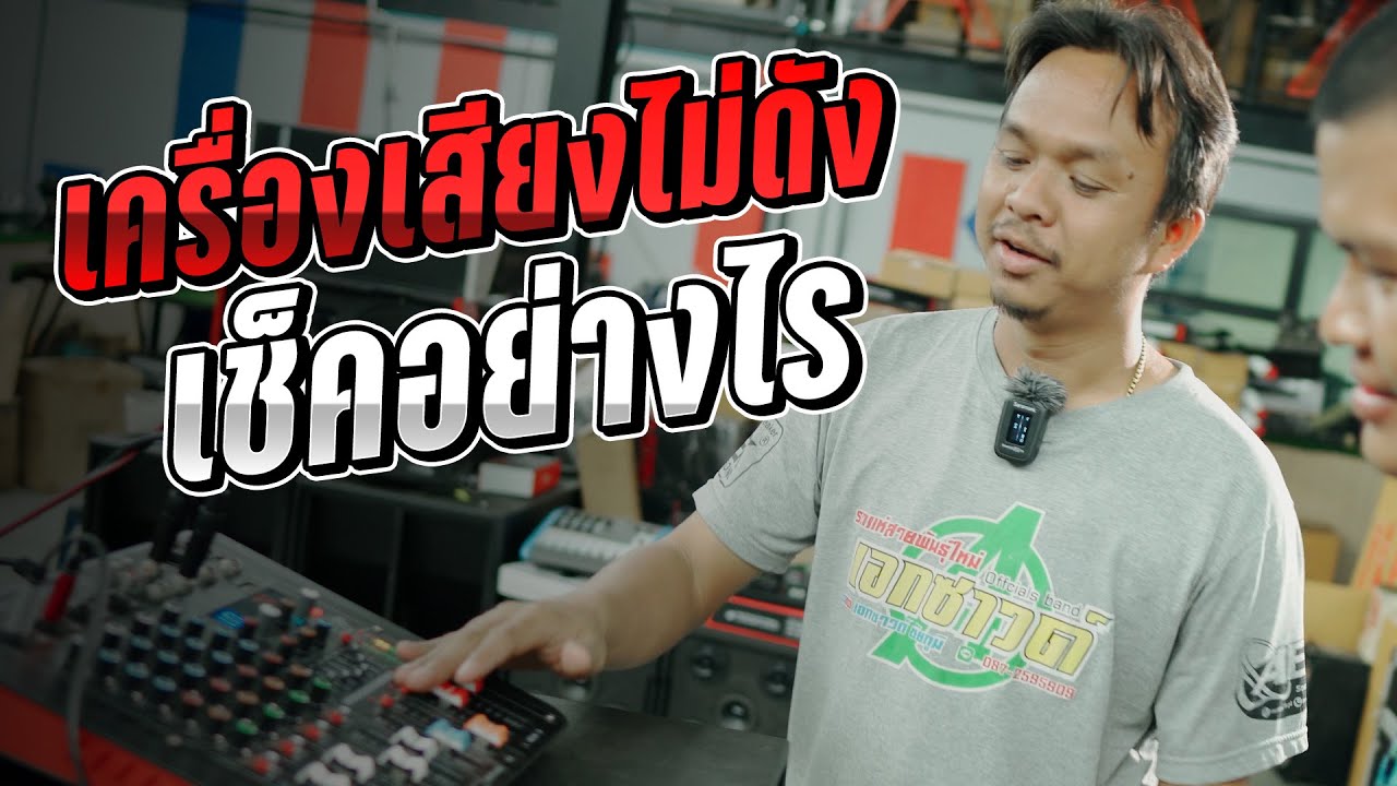เครื่องเสียงไม่ดัง เช็คอย่างไร