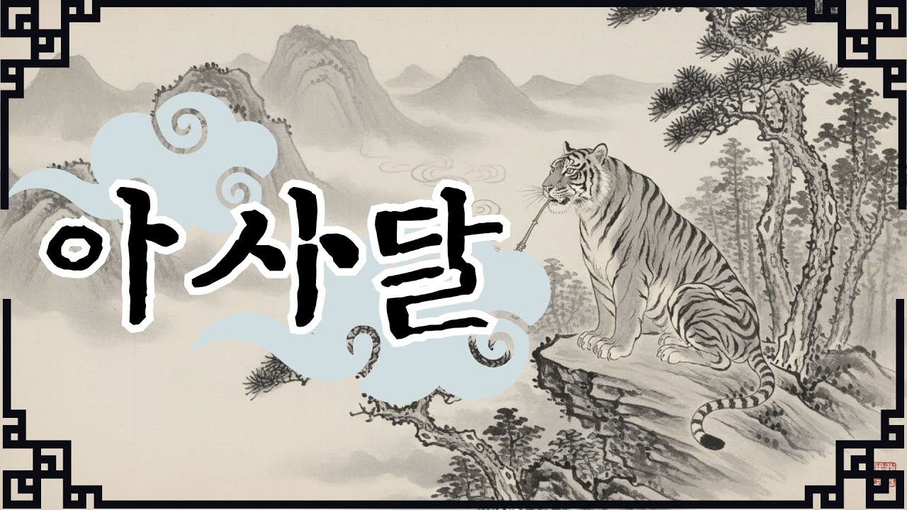 [사극풍] 아사달ㅣ2026년 새해 복과 기운 받으세요!