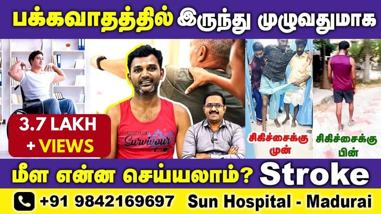 பக்கவாதம் Stroke Recovery Best Tips & Exercises | Physiotherapy Rehabilitation |Sun Hospital Madurai