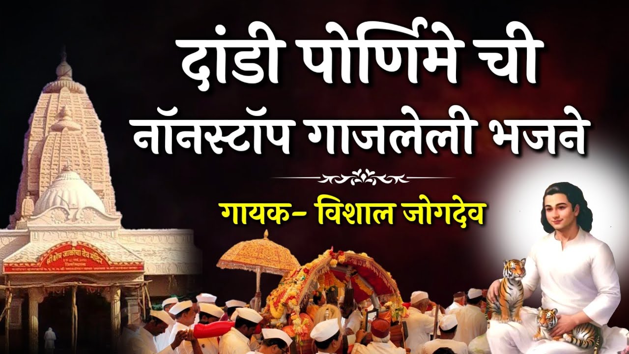 दांडी पोर्णिमेची नॉनस्टॉप गाजलेली जाळीच्या देवाची भजने | Top- 10 Jalicha Dev Bhajans | Vishal Jogdeo