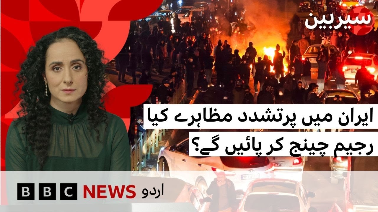 Can protests bring regime change in Iran? - BBC URDU