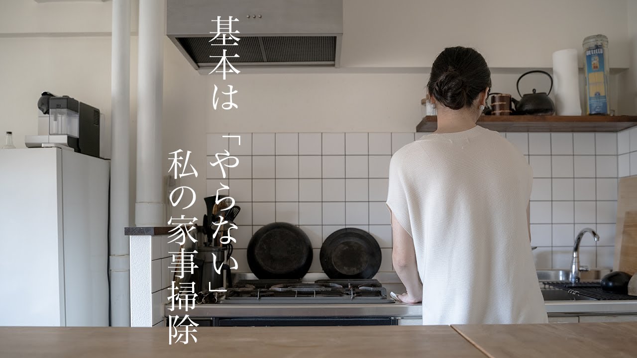【持たない暮らし】「基本はやらない」私が手放す家事掃除/お掃除ルーティン台所編/シンプルライフ