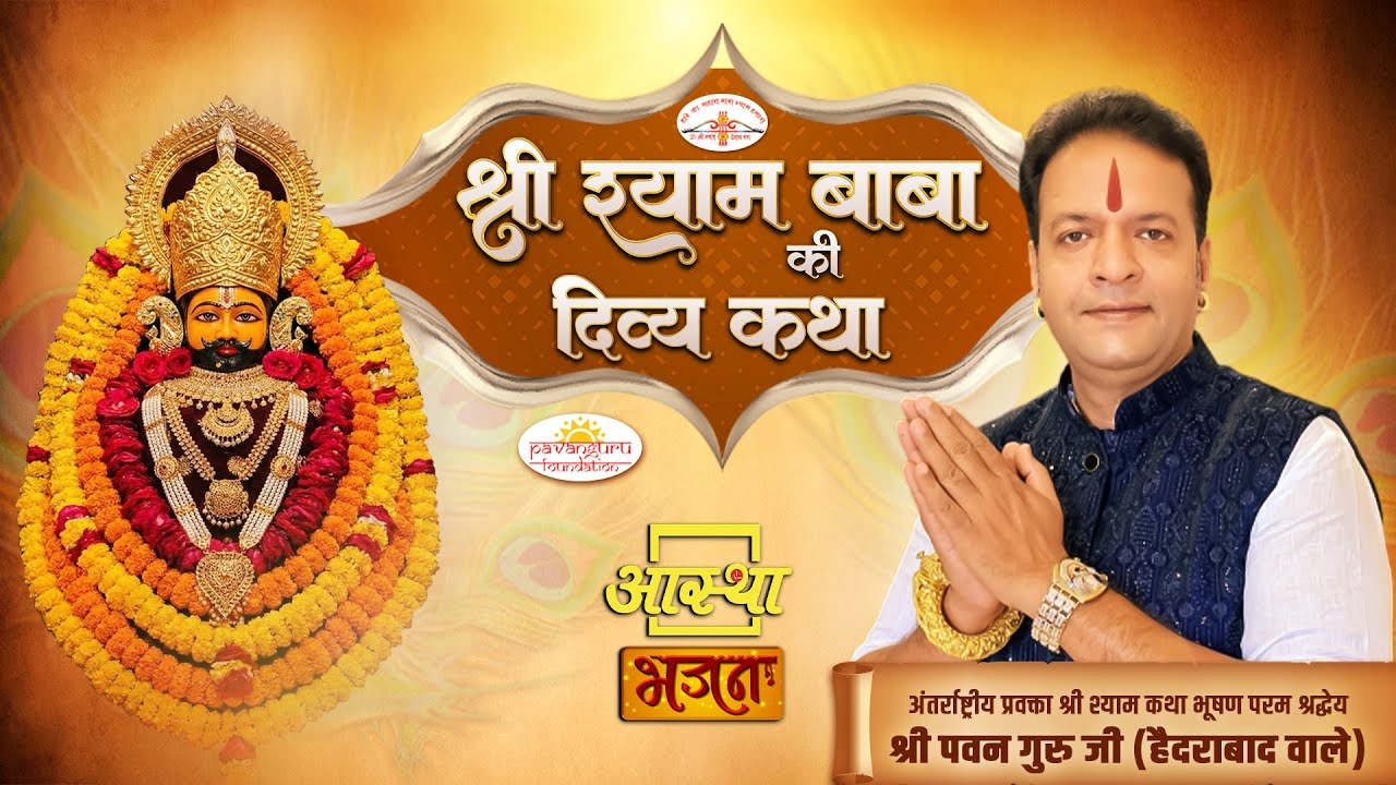 07/02/2026 | श्री श्याम बाबा की दिव्य कथा | पूज्य पवन गुरु जी (हैदराबाद वाले) #live #khatushyam