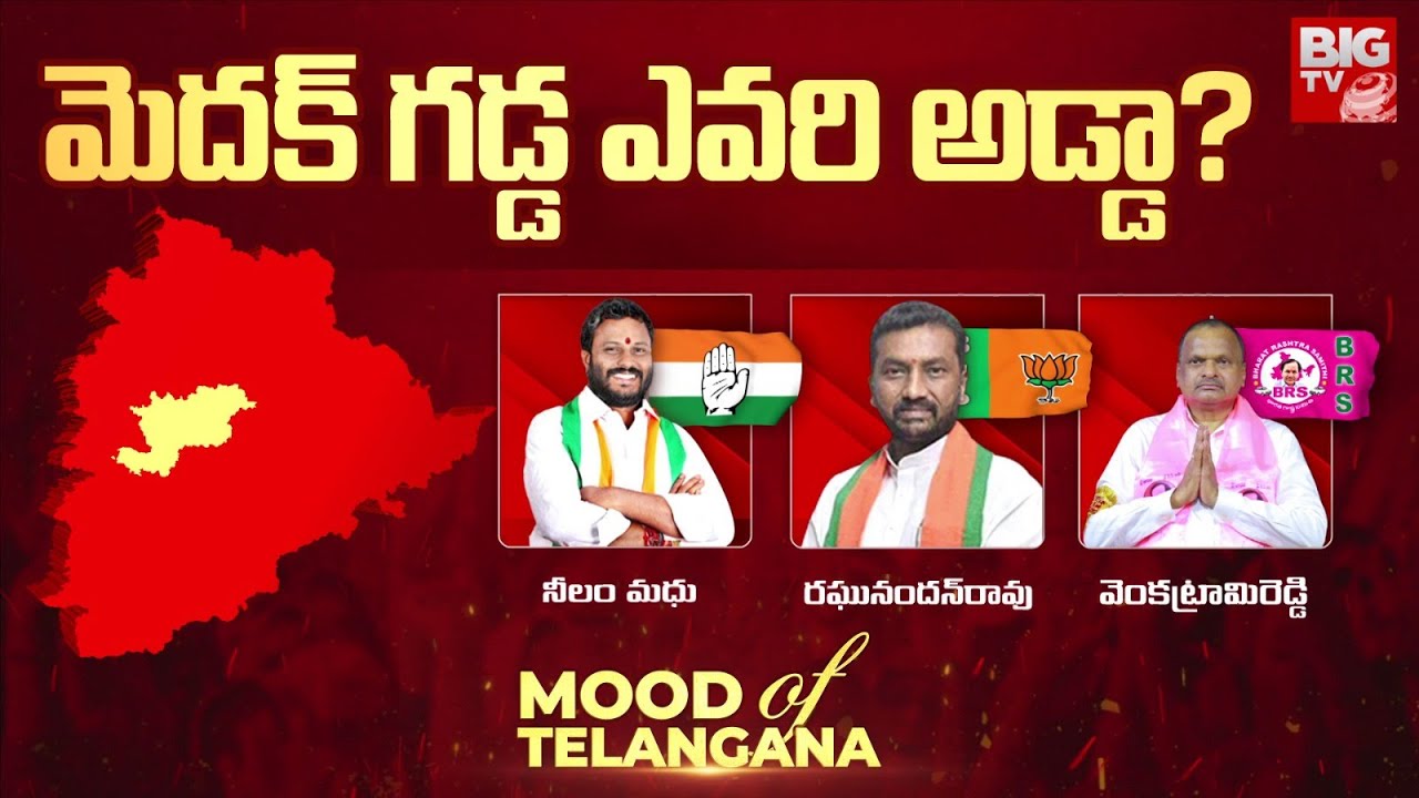 Who Will In Medak | మెదక్ గడ్డ ఎవరి అడ్డా? | Mood Of Telangana | Lok Sabha Elections 2024 | BIG TV