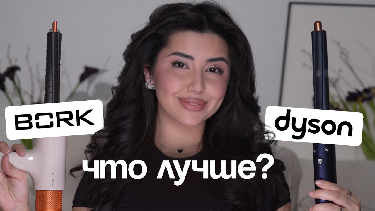 BORK vs DYSON: Что лучше? Сравнение стайлеров и секреты укладки