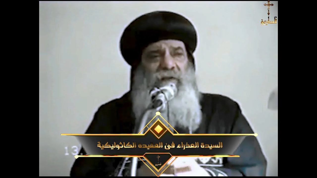السيدة العذراء فى العقيدة الكاثوليكية البابا شنودة الثالث 1996