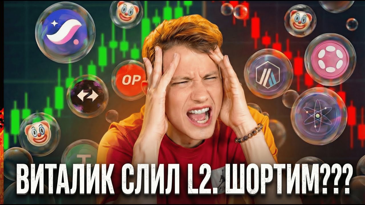 🩸 ШОРЧУ L2-ПОМОЙКИ ДО СКАМА!!!!! БИТКОИН ЛОНГ ДО...