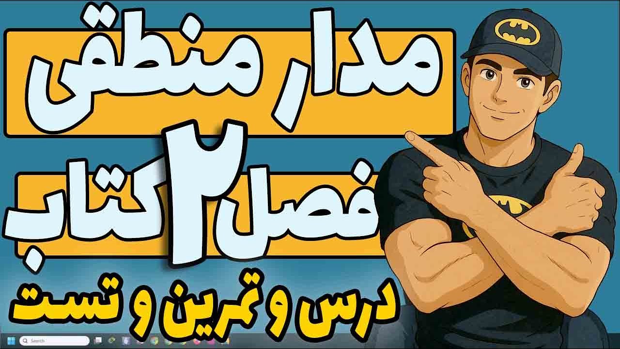 مدار منطقی  - فصل  دوم کتاب موریس مانو- جبر بول و گیت هاس منطقی - درس و تمرین