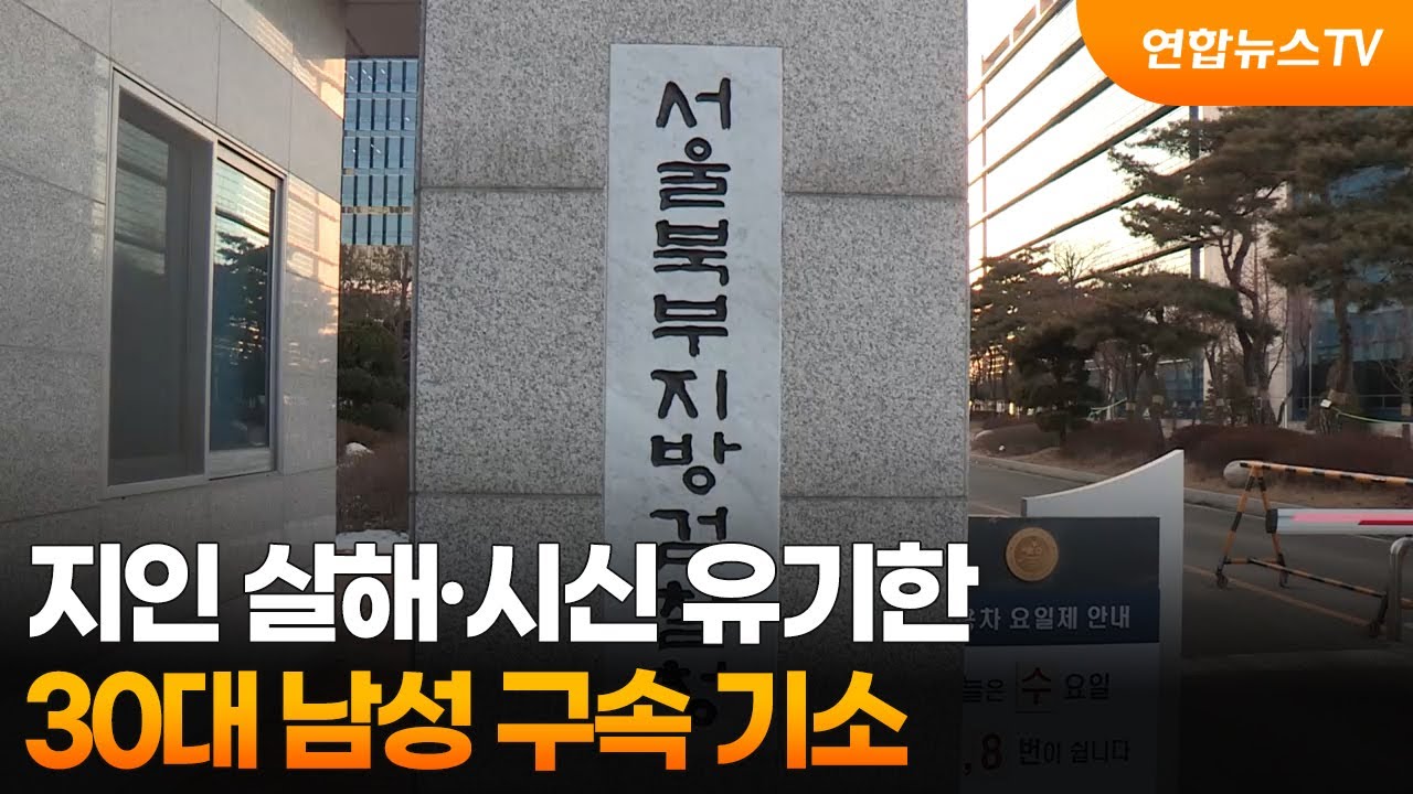 지인 살해·시신 유기한 30대 남성 구속 기소 / 연합뉴스TV (YonhapnewsTV)