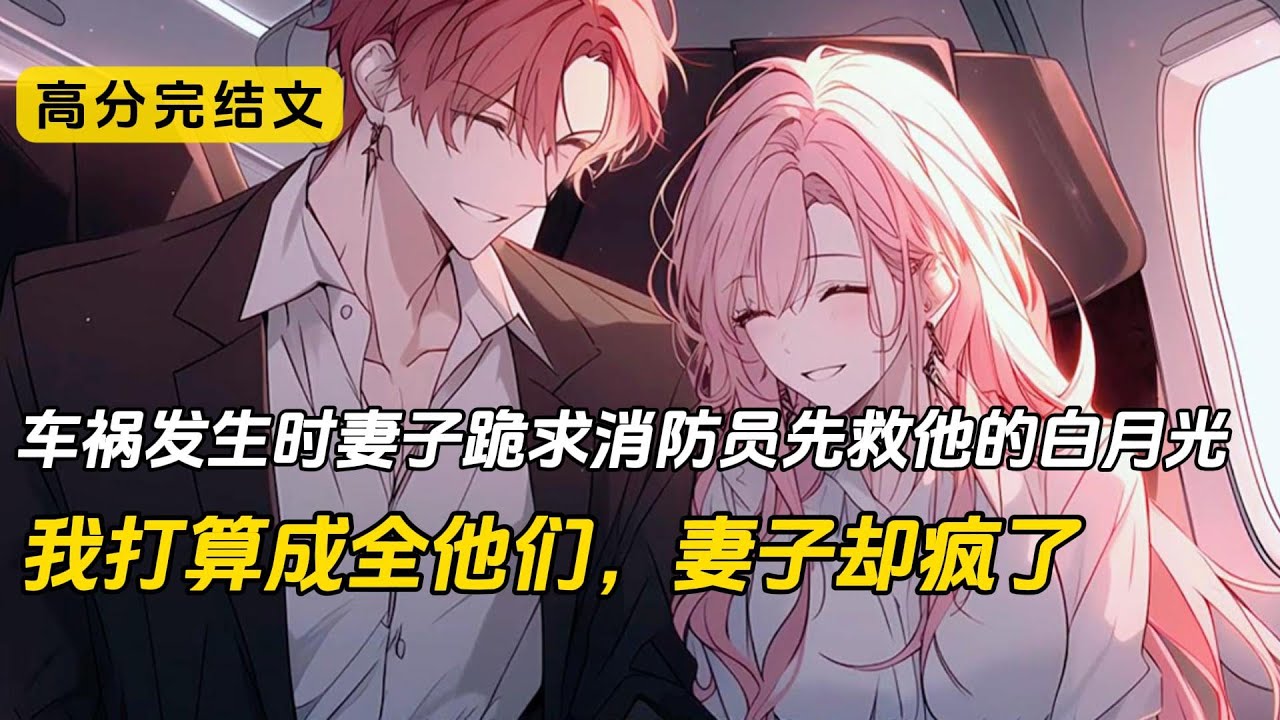 国庆出游老婆执意要带上白月光。却不料两人在车上打情骂俏，导致车子失控侧翻，爆炸着火。老婆拦下路过的救援人员，跪着请求他们先救擦破皮的白月光，后来她带着白月光离去，我却因为伤势过重差点命丧黄泉#完结文