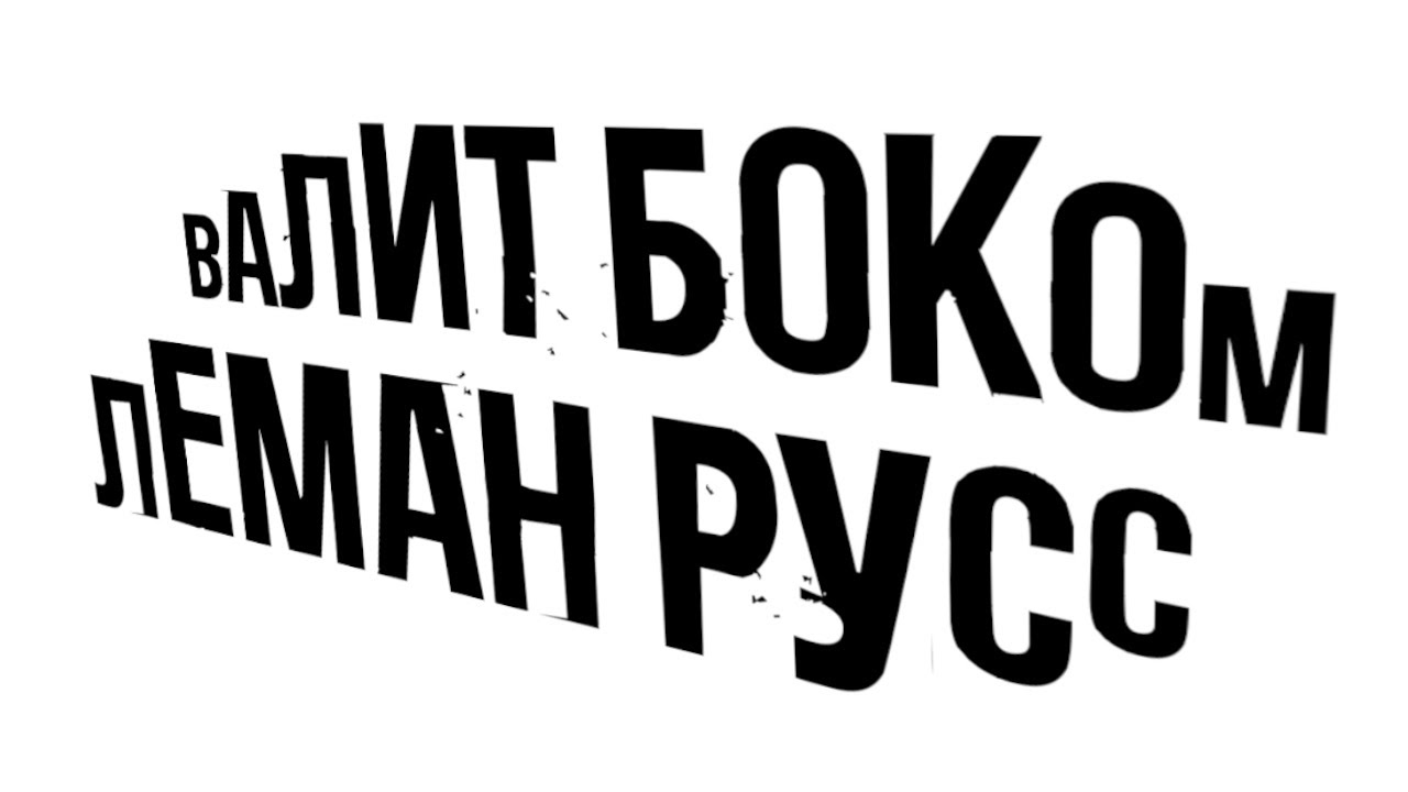Disco40k &ndash; Валит боком Леман Русс