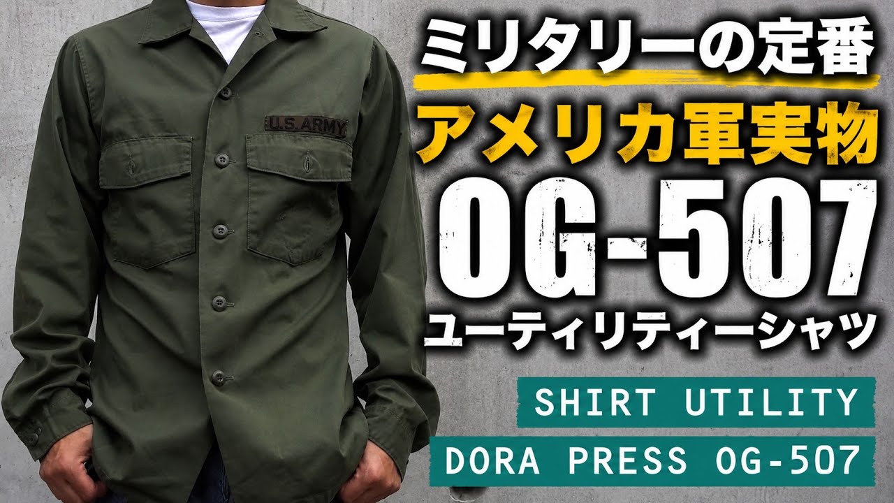 ミリタリーの定番 アメリカ軍実物 OG-507ユーティリティーシャツの紹介とコーディネート U.S MILITARY COORDINATON