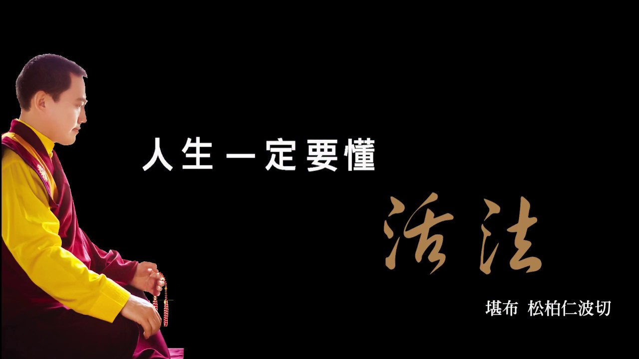 堪布松柏仁波切-《放下愛的控制讓對方做自己》